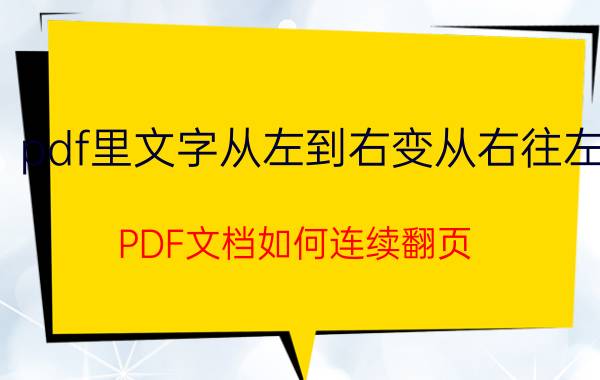 pdf里文字从左到右变从右往左 PDF文档如何连续翻页？